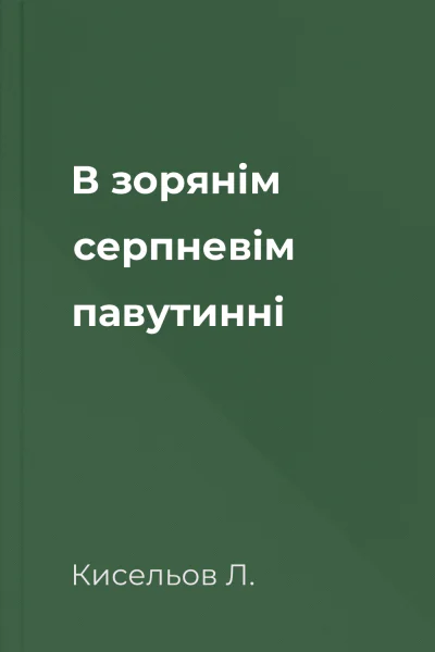 В зорянім серпневім павутинні