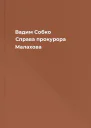 Вадим Собко Справа прокурора Малахова