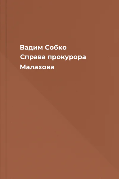 Вадим Собко Справа прокурора Малахова