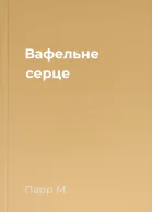 Вафельне серце