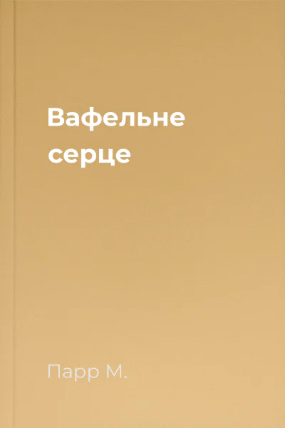 Вафельне серце