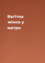 Вагітна жінка у метро