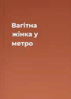 Вагітна жінка у метро