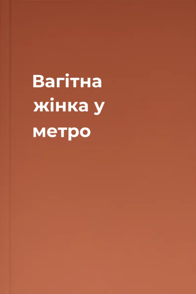 Вагітна жінка у метро