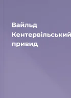 Вайльд  Кентервільський привид