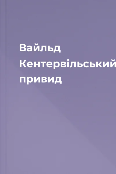 Вайльд  Кентервільський привид