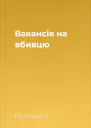 Вакансія на вбивцю