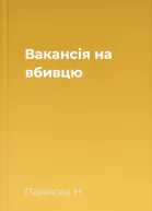 Вакансія на вбивцю