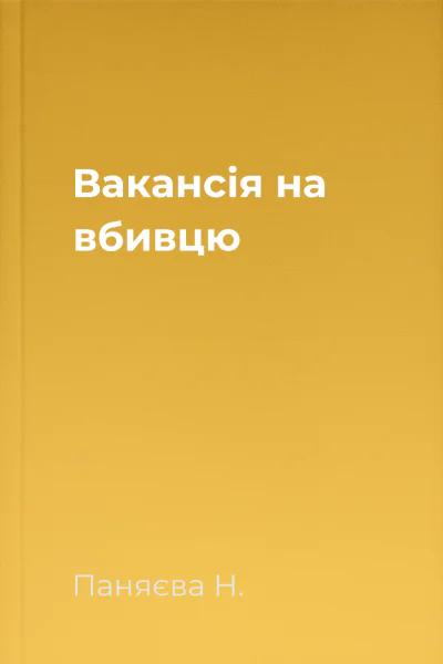 Вакансія на вбивцю