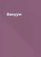 Вакуум