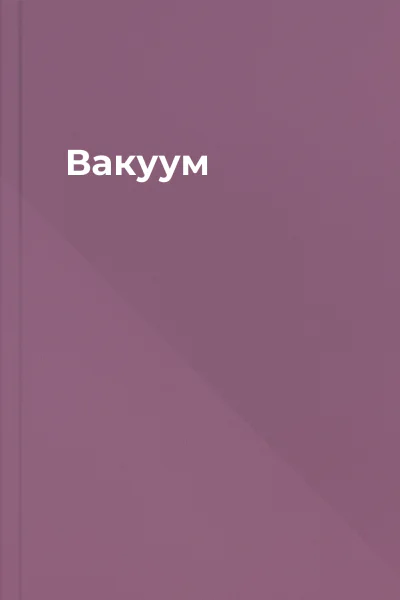 Вакуум