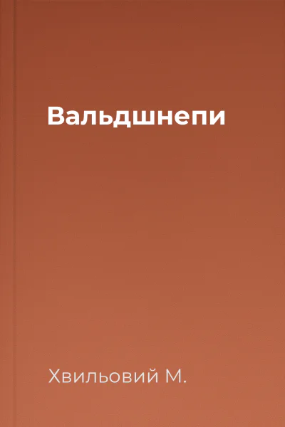 Вальдшнепи