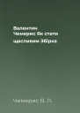Валентин Чемерис Як стати щасливим Збірка