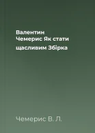 Валентин Чемерис Як стати щасливим Збірка