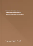 Валентин Чемерис Сини змієногої богині романесей Серія Історія України в романах