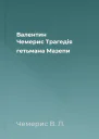 Валентин Чемерис Трагедія гетьмана Мазепи
