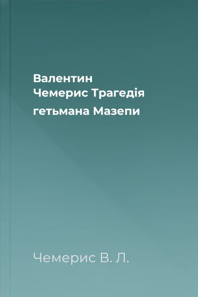 Валентин Чемерис Трагедія гетьмана Мазепи