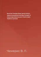 Валентин Чемерис Ваші пальці пахнуть ладаном романесей про Віру Холодну та Олександра Вертинського Серія Історія України в романах