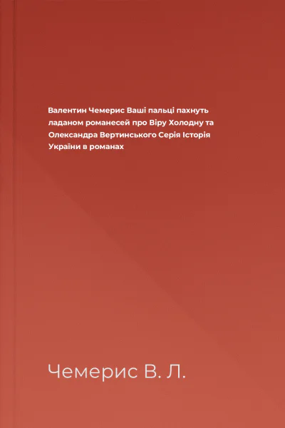 Валентин Чемерис Ваші пальці пахнуть ладаном романесей про Віру Холодну та Олександра Вертинського Серія Історія України в романах