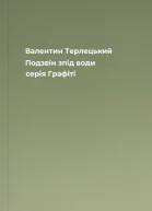 Валентин Терлецький Подзвін зпід води серія Графiтi