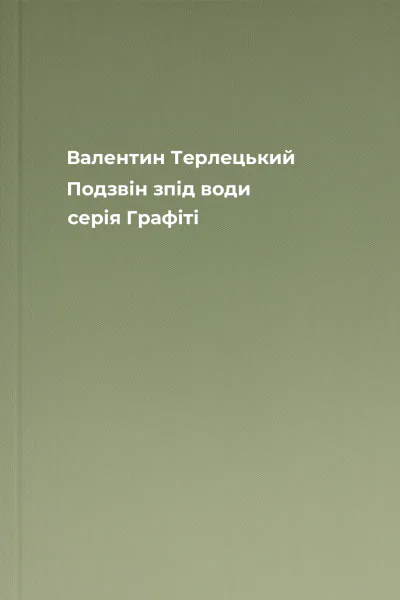 Валентин Терлецький Подзвін зпід води серія Графiтi