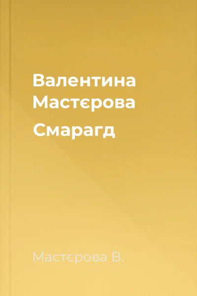 Валентина Мастєрова Смарагд