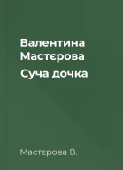 Валентина Мастєрова Суча дочка