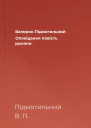 Валерян Підмогильний Оповідання повість романи
