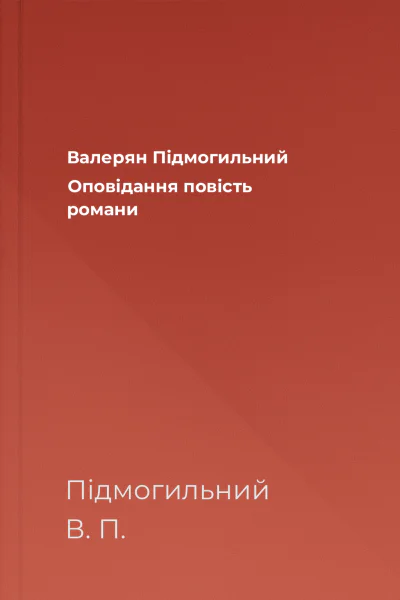 Валерян Підмогильний Оповідання повість романи