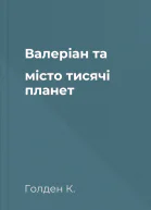 Валеріан та місто тисячі планет