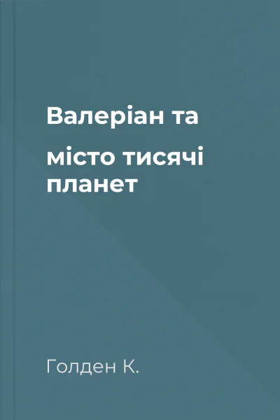 Валеріан та місто тисячі планет