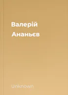 Валерій Ананьєв