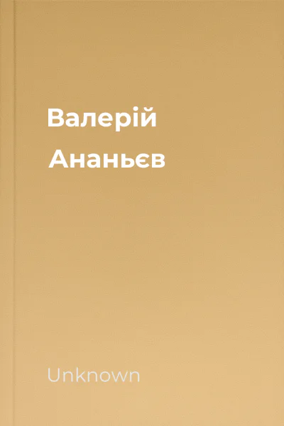 Валерій Ананьєв