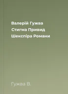 Валерій Гужва Стигма Привид Шекспіра Романи