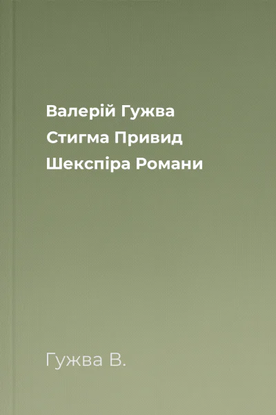 Валерій Гужва Стигма Привид Шекспіра Романи