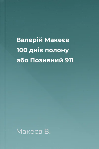 Валерій Макеєв 100 днів полону або Позивний 911