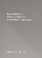 Валерій Шевчук Фрагменти із сувою мойр Частина 1 Кросворд