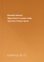 Валерій Шевчук Фрагменти із сувою мойр Частина 2 Театр прози