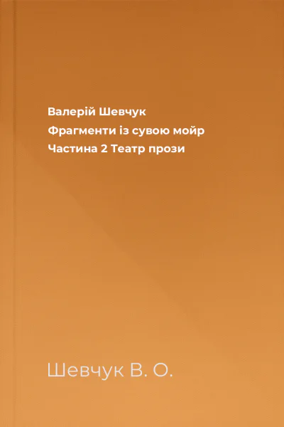 Валерій Шевчук Фрагменти із сувою мойр Частина 2 Театр прози