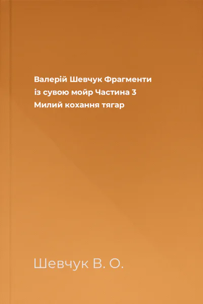 Валерій Шевчук Фрагменти із сувою мойр Частина 3 Милий кохання тягар