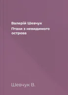 Валерій Шевчук Птахи з невидимого острова