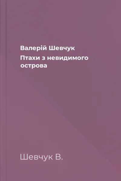 Валерій Шевчук Птахи з невидимого острова
