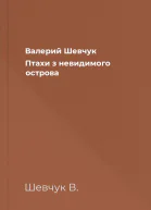 Валерий Шевчук Птахи з невидимого острова