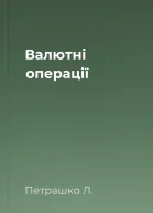 Валютні операції