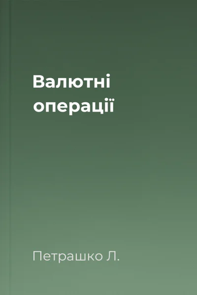Валютні операції