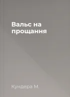 Вальс на прощання
