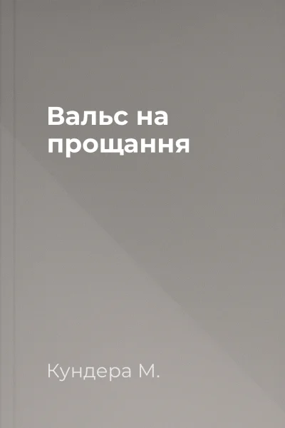 Вальс на прощання