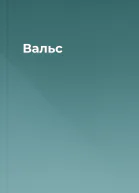 Вальс