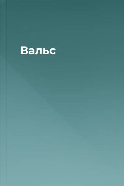 Вальс