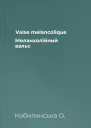 Valse melancolique Меланхолійний вальс